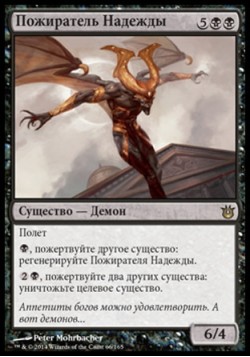 Пожиратель Надежды