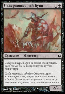 Скверношкурый Буян