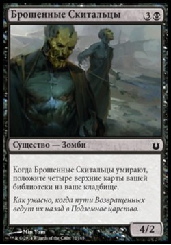 Брошенные Скитальцы