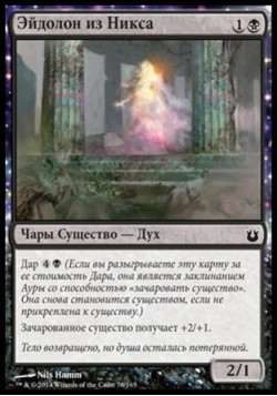 Эйдолон из Никса