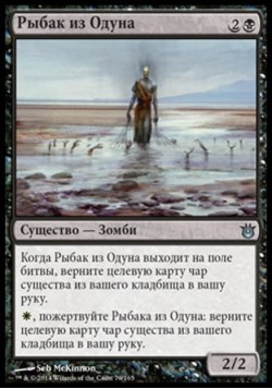 Рыбак из Одуна