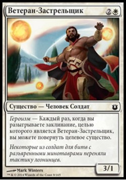 Ветеран-Застрельщик