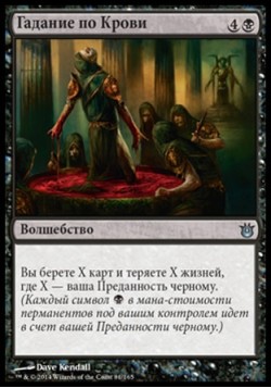 Гадание по Крови