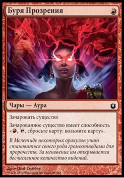 Буря Прозрения