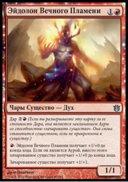 Эйдолон Вечного Пламени