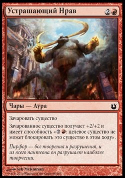 Устрашающий Нрав