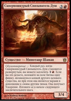 Скверношкурый Связыватель Душ