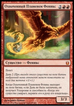 Охваченный Пламенем Феникс