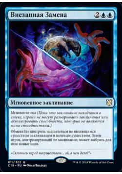 Внезапная Замена