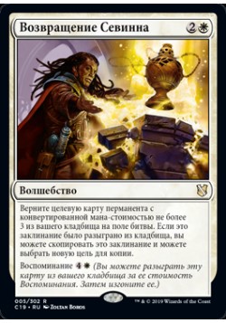 Возвращение Севинна
