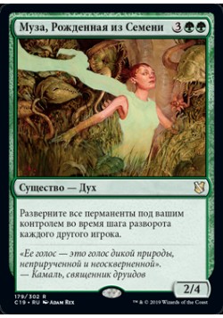 Муза, Рожденная из Семени