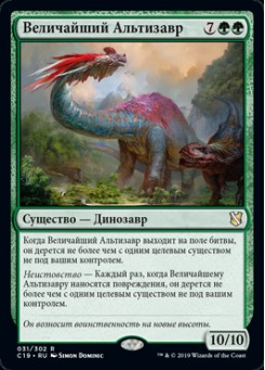Величайший Альтизавр