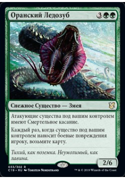 Оранский Ледозуб