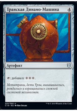 Транская Динамо-Машина