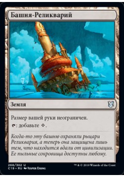 Башня-Реликварий