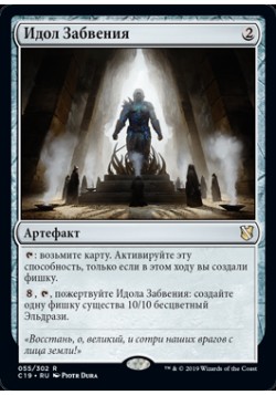 Идол Забвения