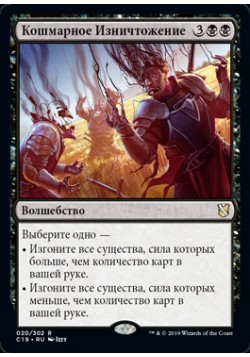 Кошмарное Изничтожение