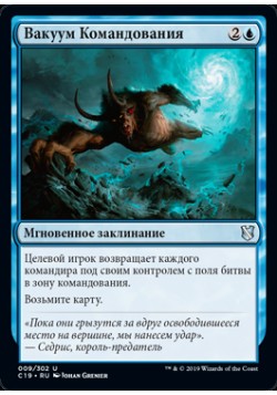 Вакуум Командования