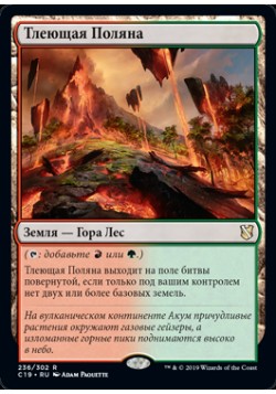 Тлеющая Поляна