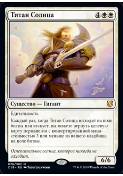 Титан Солнца