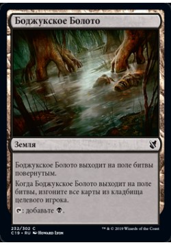 Боджукское Болото