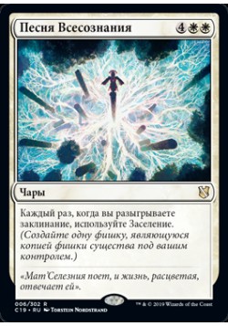 Песня Всесознания