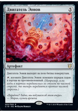 Двигатель Эонов