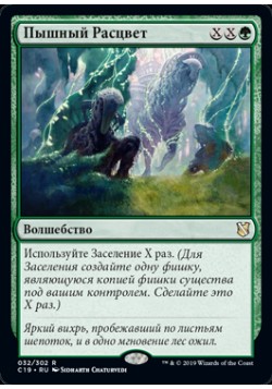 Пышный Расцвет