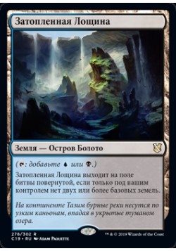 Затопленная Лощина