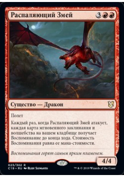 Распаляющий Змей