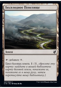 Бесплодное Пепелище