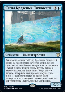 Стена Краденых Личностей