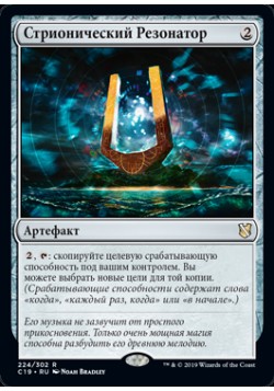 Стрионический Резонатор