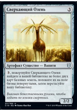 Сверкающий Олень