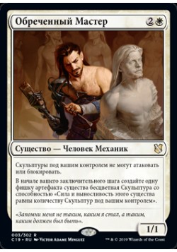 Обреченный Мастер
