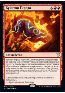 Буйство Гиреда