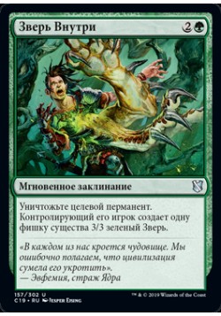Зверь Внутри