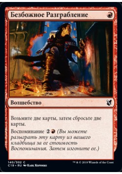 Безбожное Разграбление