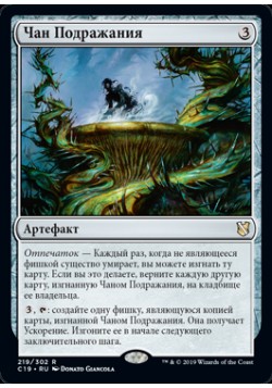 Чан Подражания