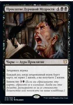 Проклятие Дурацкой Мудрости