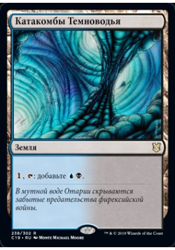 Катакомбы Темноводья