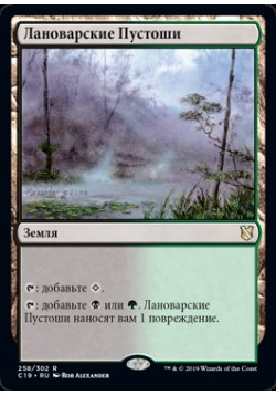 Лановарские Пустоши
