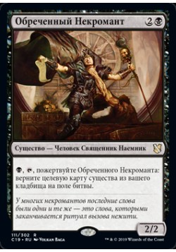 Обреченный Некромант