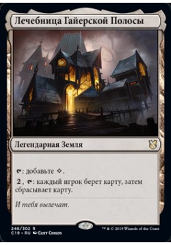 Лечебница Гайерской Полосы