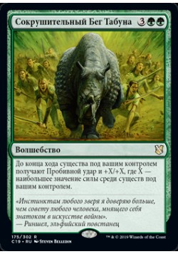 Сокрушительный Бег Табуна