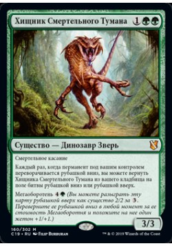 Хищник Смертельного Тумана