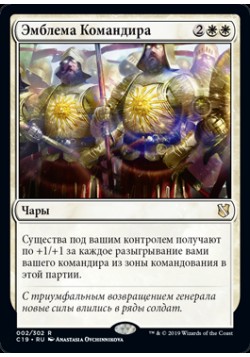 Эмблема Командира