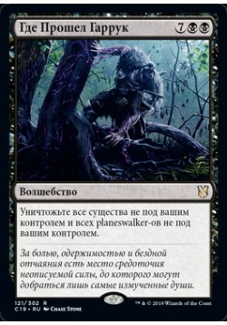 Где Прошел Гаррук