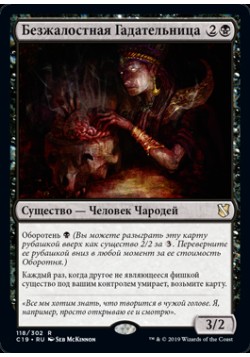 Безжалостная Гадательница