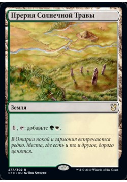 Прерия Солнечной Травы